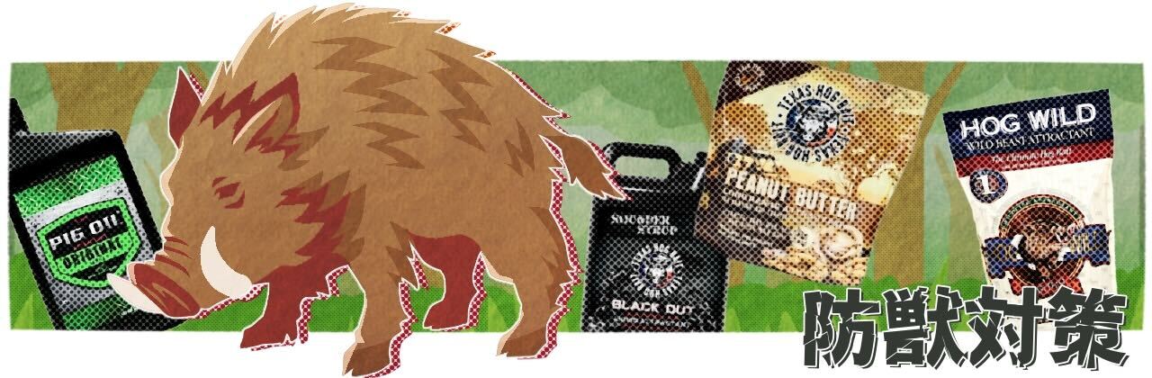 防獣対策